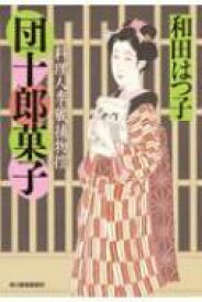 団十郎菓子 料理人季蔵捕物控 時代小説文庫 / 和田はつ子 【文庫】