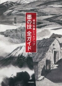 現代水墨レベルアップ　墨の技全ガイド / 伊藤昌 【本】