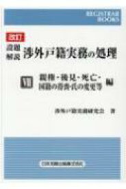 レジストラー・ブックス162 改訂 設題解説 渉外戸籍実務の処理 VII 親権・後見・死亡・国籍の得喪・氏の変更等 編 / 渉外戸籍実務研究会 【本】