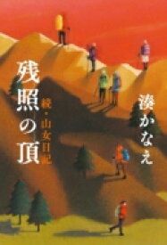 残照の頂 続・山女日記 / 湊かなえ ミナトカナエ 【本】