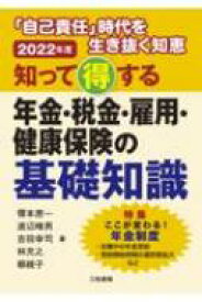 知って得する年金・税金・雇用・健康保険の基礎知識 「自己責任」時代を生き抜く知恵 2022年版 / 榎本恵一 【本】