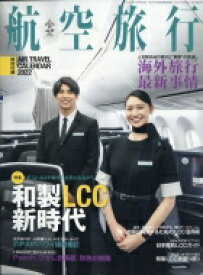 航空旅行 Vol.39 Air Line (エアライン) 2021年 12月号増刊 【雑誌】
