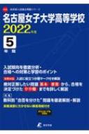 人気ブランドを 100％安い 名古屋女子大学高等学校 2022年度 高校別入試過去問題シリーズ hseasllc.com hseasllc.com