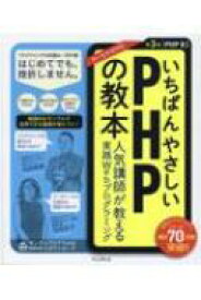 いちばんやさしいPHPの教本 第3版 PHP 8対応 人気講師が教える実践Webプログラミング / 柏岡秀男 【本】