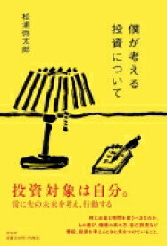 僕が考える投資について / 松浦弥太郎 マツウラヤタロウ 【本】