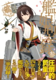 艦隊これくしょん‐艦これ‐艦娘型録 3 / コンプティーク編集部 【本】