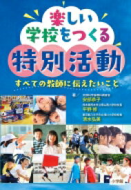 楽しい学校をつくる特別活動 すべての教師に伝えたいこと / 安部恭子 【本】