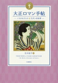 大正ロマン手帖 ノスタルジック &amp; モダンの世界 らんぷの本 / 石川桂子 【全集・双書】