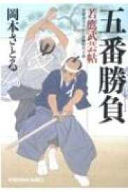 五番勝負 若鷹武芸帖 光文社時代小説文庫 / 岡本さとる 【文庫】