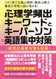 この1冊で公認心理師・臨床心理士・養成大学院入試に使える!心理学頻出キーワードとキーパーソン+英語集中対策(研究計画書対策も収録) / IPSA心理学大学院予備校 【本】