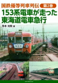 国鉄優等列車列伝 第2巻 153系電車が走った東海道電車急行 / 寺本光照 【本】