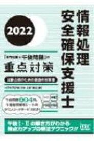 情報処理安全確保支援士「専門知識+午後問題」の重点対策 2022 / 三好康之 【本】