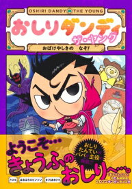 おしりダンディ　ザ・ヤング おばけやしきのなぞ! おしりダンディアドベンチャー / トロル 【本】