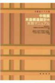 木構造テラス流　中規模木造構造設計の実務マニュアル / 木質構造の設計情報を共有する会 【本】