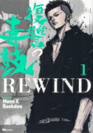 復讐の毒鼓REWIND 1 ヒューコミックス / Meen X Baekdoo 【本】
