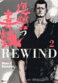 復讐の毒鼓REWIND 2 ヒューコミックス / Meen X Baekdoo 【本】