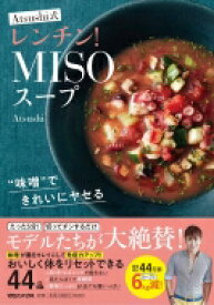 味噌 できれいにヤセる Atsushi式レンチン!MISOスープ / Atsushi (野菜ソムリエプロ) 【本】