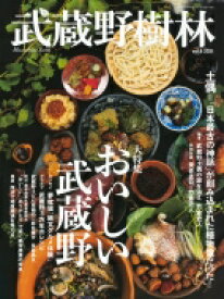 武蔵野樹林 Vol.8 ウォーカームック / 角川文化振興財団 【ムック】
