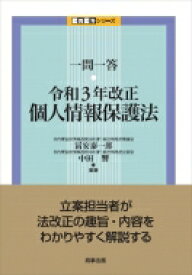 一問一答　令和3年改正個人情報保護法 一問一答シリーズ / 冨安泰一郎 【本】