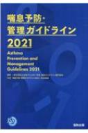 喘息予防 管理ガイドライン 贈物 安心の定価販売 日本アレルギー学会喘息ガイドライン専門部 2021