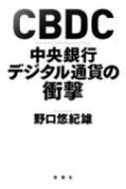 CBDC 中央銀行デジタル通貨の衝撃 / 野口悠紀雄 【本】