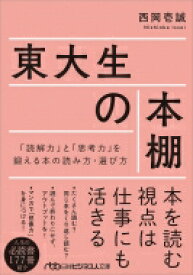 東大生の本棚 「読解力」と「思考力」を鍛える本の読み方・選び方 日経ビジネス人文庫 / 西岡壱誠 【文庫】