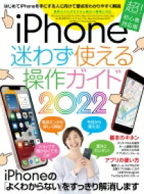 iPhone迷わず使える操作ガイド2022 / スタンダーズ 【本】