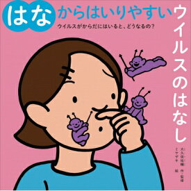 はなからはいりやすいウイルスのはなし ウイルスがからだにはいると、どうなるの? / 大久保祐輔 【絵本】