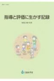 指導と評価に生かす記録　令和3年10月 / 文部科学省 【本】