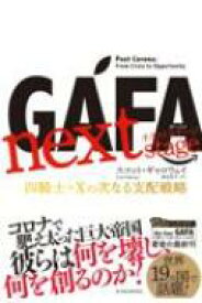 GAFA next stage ガーファ・ネクストステージ 四騎士+xの次なる支配戦略 / スコット・ギャロウェイ 【本】
