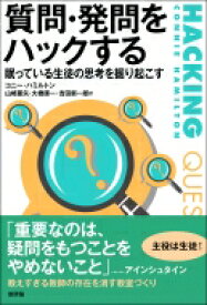 質問・発問をハックする 眠っている生徒の思考を掘り起こす / コニー・ハミルトン 【本】