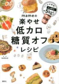 mameの楽やせ低カロ糖質オフレシピ / mame (料理研究家) 【本】