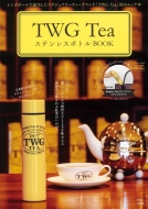 【おトク】 送料無料 TWG Tea ステンレスボトルBOOK 高級な ブランドムック ムック TJMOOK