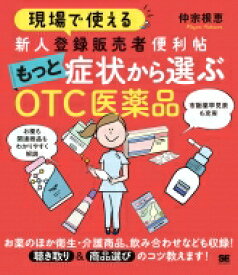 楽天市場 現場で使える 新人登録販売者便利帖の通販