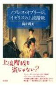 ノブレス・オブリージュイギリスの上流階級 / 新井潤美 【本】