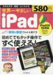 世界一やさしいiPad iPadOS 15対応 / TEKIKAKU 【ムック】