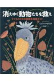 消えゆく動物たちを救え 子どものための絶滅危惧種ガイド / ミリー・マロッタ 【辞書・辞典】