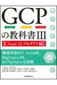 GCPの教科書III Cloud AIプロダクト編 機械学習API、AutoML、BigQuery ML、AI Platformを詳解 / クラウドエース株式会社 【本】