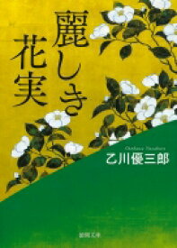 麗しき花実 徳間時代小説文庫 / 乙川優三郎 【文庫】