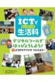 ICTで生活科 どうがやアプリで つたえよう! ICUで生活科 / 近畿大学附属小学校 【全集・双書】