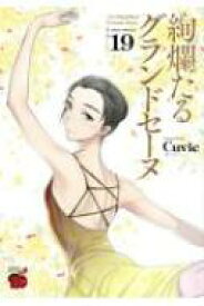 絢爛たるグランドセーヌ 19 チャンピオンREDコミックス / Cuvie 【コミック】