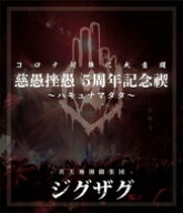 -真天地開闢集団-ジグザグ / 慈愚挫愚 5周年記念禊〜ハキュナマタタ〜 【BLU-RAY DISC】