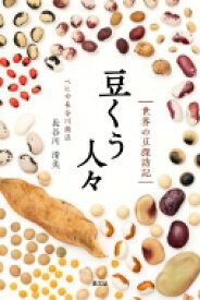 豆くう人々 世界の豆探訪記 / 長谷川清美 【本】