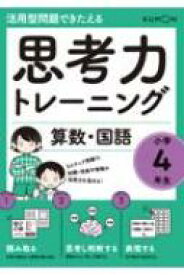 思考力トレーニング 算数・国語 小学4年生 活用型問題できたえる / くもん出版 【全集・双書】