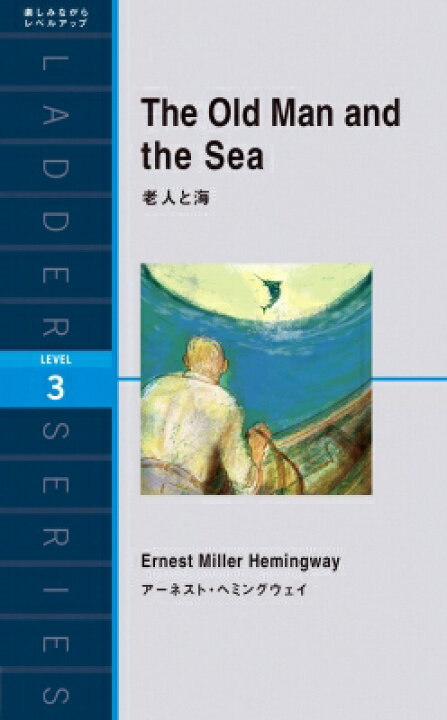 楽天市場 The Old Man And The Sea 老人と海 ラダーシリーズ アーネスト ヘミングウェイ 本 Hmv Books Online 1号店