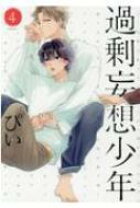楽天市場】過剰妄想少年2の通販 