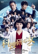 科捜研の女 完璧 【2021福袋】 -劇場版- DVD