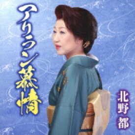 北野都 / アリラン慕情 【CD Maxi】