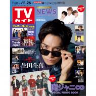 週刊TVガイド 関東版 2021年 11月 付与 26日号 雑誌 週刊TVガイド関東版 情熱セール