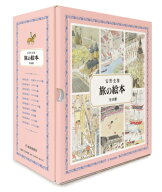 旅の絵本 全10冊 （安野光雅の絵本） / 安野光雅 アンノミツマサ 【絵本】